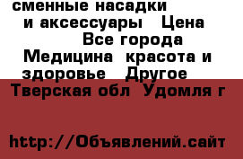 сменные насадки Clarisonic и аксессуары › Цена ­ 399 - Все города Медицина, красота и здоровье » Другое   . Тверская обл.,Удомля г.